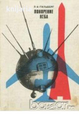 Покорение неба (Покоряване на небесата)