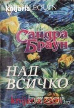 Колекция HARLEQUIN: Над всичко 