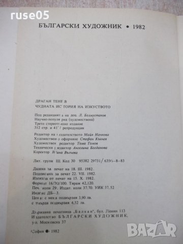 Книга "Чудната история на изкуството-Драган Тенев"-312 стр., снимка 7 - Специализирана литература - 25585969