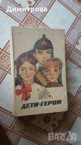 Книга"Дети - герои"-И. К. Гончаренко, Н.В. Махлин.