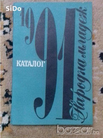 Каталог проектотематичен план Народна младеж 91, снимка 1