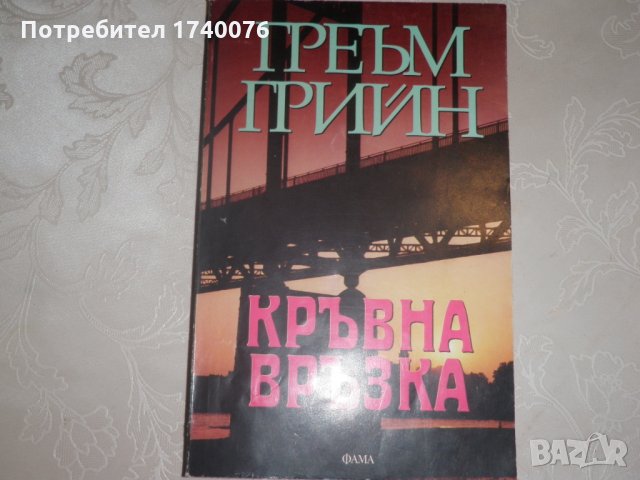 Кръвна връзка Греъм Грийн