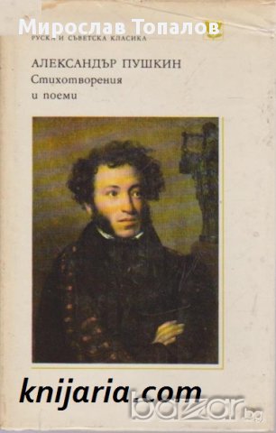 Библиотека Руска и съветска класика: Александър Пушкин Стихотворения и поеми 