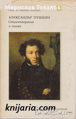 Библиотека Руска и съветска класика: Александър Пушкин Стихотворения и поеми , снимка 1 - Чуждоезиково обучение, речници - 12987554