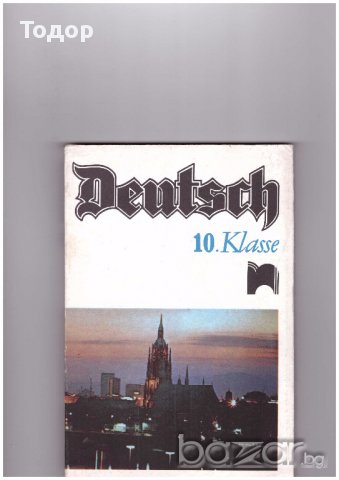 Немски за 10 клас, снимка 1 - Чуждоезиково обучение, речници - 10258363