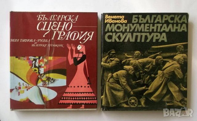Книга Българска сценография - Вера Динова-Русева 1975 г.