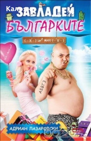 Адриан Лазаровски - Завладей българките (2011)