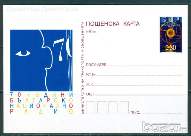 Пощенска карта 2005г.-70г.БНР