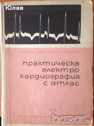 Практическа електро кардиография с атлас, снимка 1 - Специализирана литература - 9719906