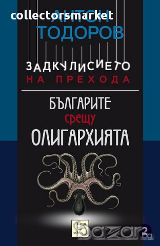 Задкулисието на прехода - книга 2: Българите срещу олигархията