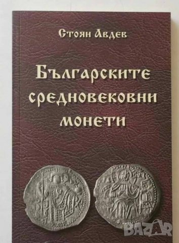 Книга Българските средновековни монети - Стоян Авдев 2007 г.