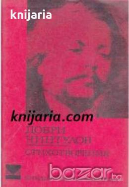 Библиотека за ученика Добри Чинтулов: Стихотворения 