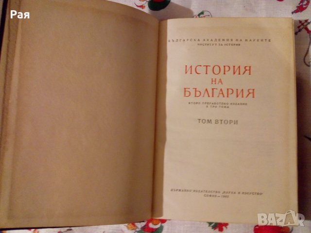 История на България в три тома. Том 2 Колектив, снимка 2 - Художествена литература - 24036931