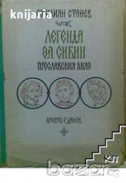 Легенда за Сибин преславския княз 
