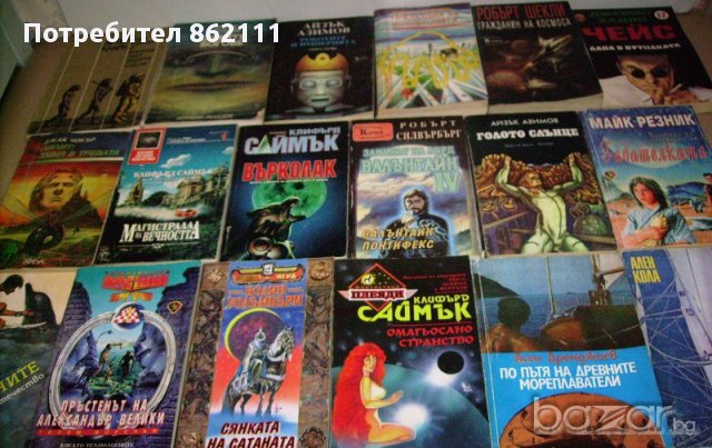 Книги богата колекция от галактика, фантастика и фентъзи, книги- игри. В много добро и отлично състо, снимка 3 - Художествена литература - 13987821
