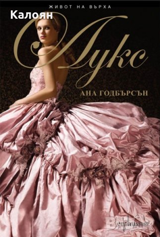 Ана Годбърсън	- Живот на върха 1: Лукс (2010)