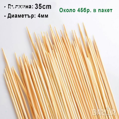 1001 Бамбукови шишчета за скара и барбекю, 4mm шишове, снимка 11 - Прибори за хранене, готвене и сервиране - 25853583