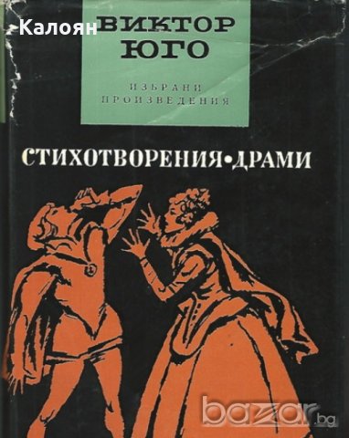 Виктор Юго - Стихотворения. Драми (1967), снимка 1 - Художествена литература - 20698621