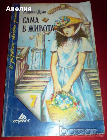 " Сама в живота ", снимка 1