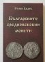 Книга Българските средновековни монети - Стоян Авдев 2007 г.