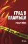 Град в пламъци, снимка 1 - Художествена литература - 10990730