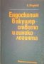 Ендоскопия в акушерството и гинекологията 