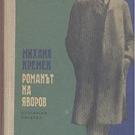 Романът на Яворов. Част 1.  Михаил Кремен, снимка 1 - Художествена литература - 13305431