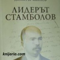 Лидерът Стамболов , снимка 1 - Други - 24421362