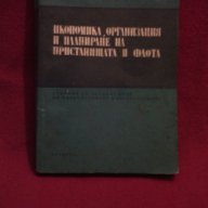 Икономика , организация и планиране на пристанищата и флота, снимка 4 - Специализирана литература - 9821047