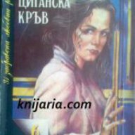Поредица 31 забравени любовни романи номер 6: Циганска кръв, снимка 1 - Художествена литература - 17361140