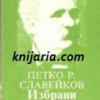Библиотека за ученика Петко Славейков: Избрани творби , снимка 1 - Други - 19462854