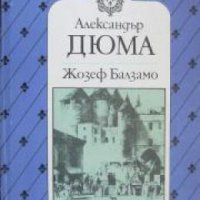 Жозеф Балзамо в 2 тома том 1 , снимка 1 - Художествена литература - 24465329
