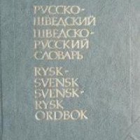 Русско-Шведский и Шведско-Русский словарь , снимка 1 - Други - 21596877