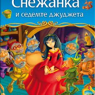 Снежанка и седемте джуджета, снимка 1 - Художествена литература - 16917905