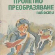 Пролетно преобразяване. Тройка, седмица, асо. Владимир Тендряков, снимка 1 - Художествена литература - 12406747