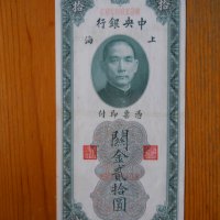 банкноти - Китай II, снимка 3 - Нумизматика и бонистика - 23733672