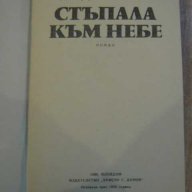 Книга "Стъпала към небе - Йордан Вълчев" - 462 стр., снимка 2 - Художествена литература - 8257829
