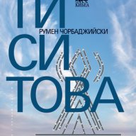 Ти си това , снимка 1 - Художествена литература - 13245836