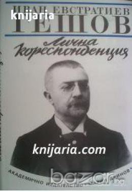 Иван Евстратиев Гешов: Лична кореспонденция , снимка 1