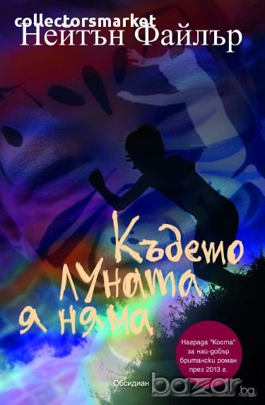 Където луната я няма, снимка 1