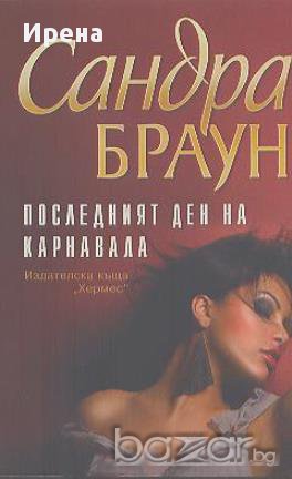 Последният ден на карнавала.  Сандра Браун, снимка 1