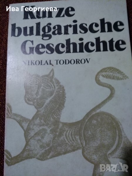 Kurze bulgarische Geschichte - Nikolai Todorov, снимка 1