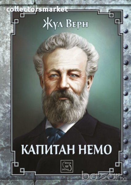 Капитан Немо + книга ПОДАРЪК, снимка 1