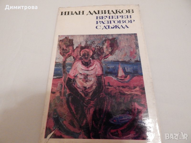 Вечерен разговор с дъжда - Иван Давидков , снимка 1