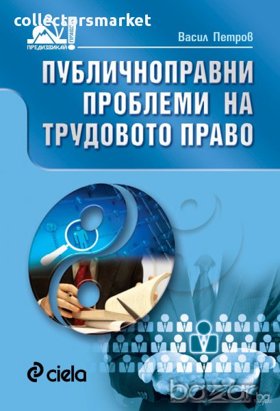 Публичноправни проблеми на трудовото право, снимка 1