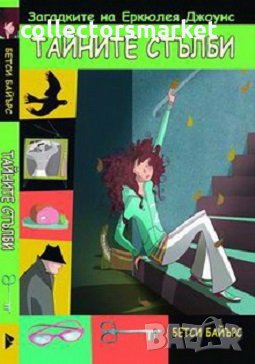 Загадките на Еркюлея Джоунс: Тайните стълби, снимка 1