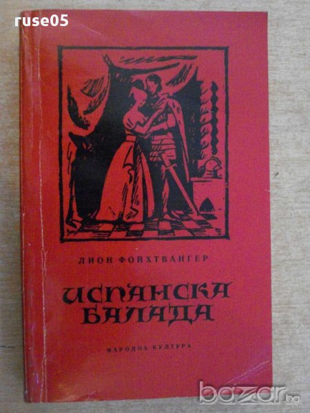 Книга "Испанска балада - Лион Фойхтвангер" - 496 стр., снимка 1
