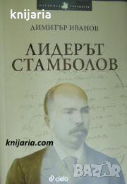 Лидерът Стамболов , снимка 1