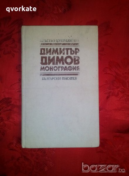 Димитър Димов монография - Кръстьо Куюмджиев, снимка 1