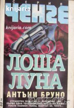 Серия Ченге: Лоша луна, снимка 1
